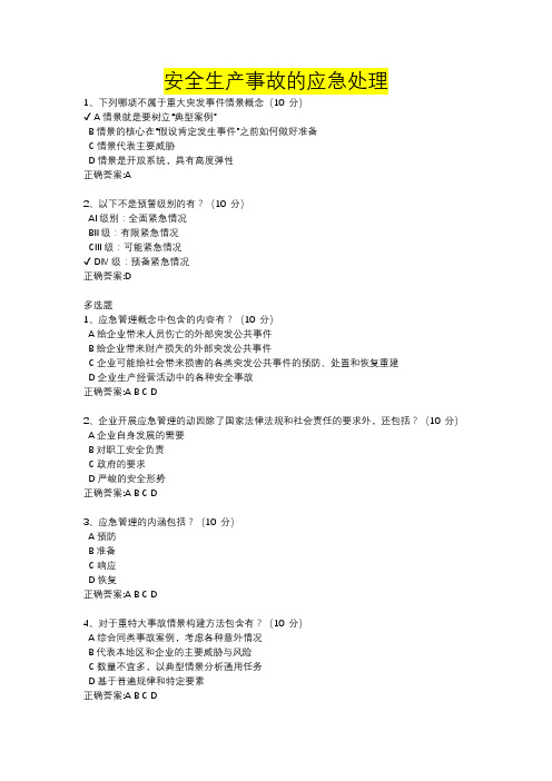 安全生产事故的应急处理
