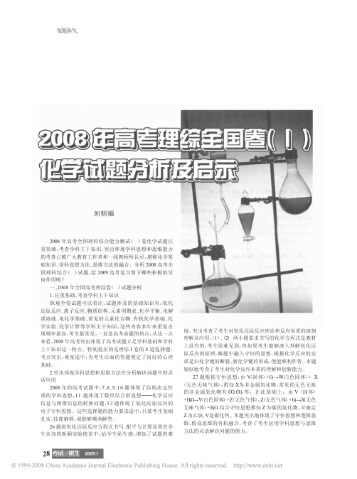 2008年高考理综全国卷_化学试题分析及启示