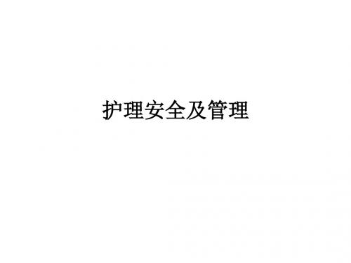 护理安全及管理ppt课件