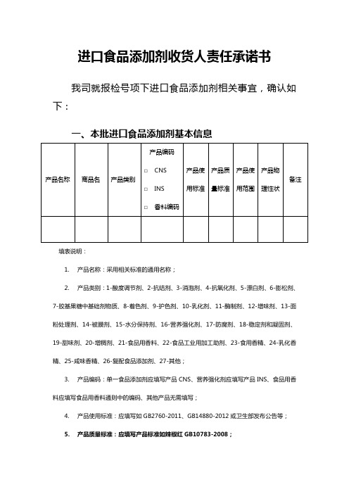 进口食品添加剂收货人责任承诺书