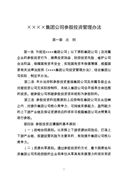 《××××集团公司参股投资管理办法》