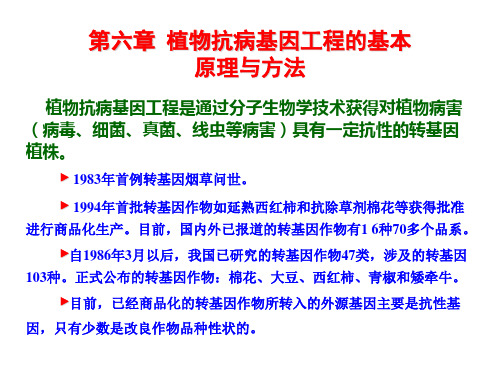 植物抗病基因工程的基本原理与方法