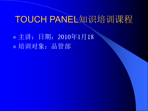 TOUCH PANEL(QC)知识培训课程