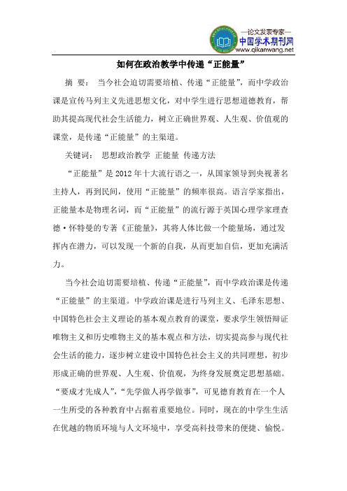 如何在政治教学中传递“正能量”