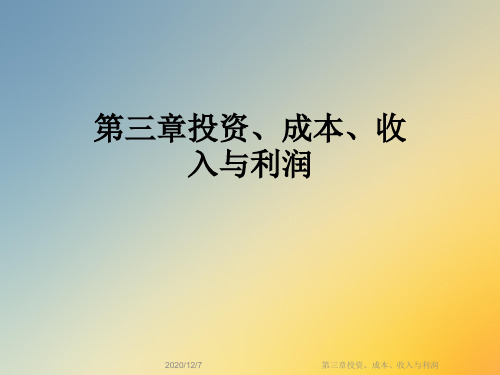 第三章投资、成本、收入与利润