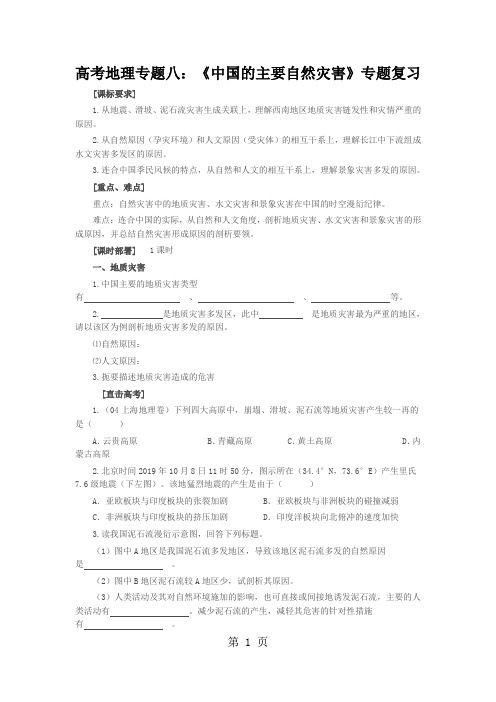 高考地理专题八：《中国的主要自然灾害》专题复习