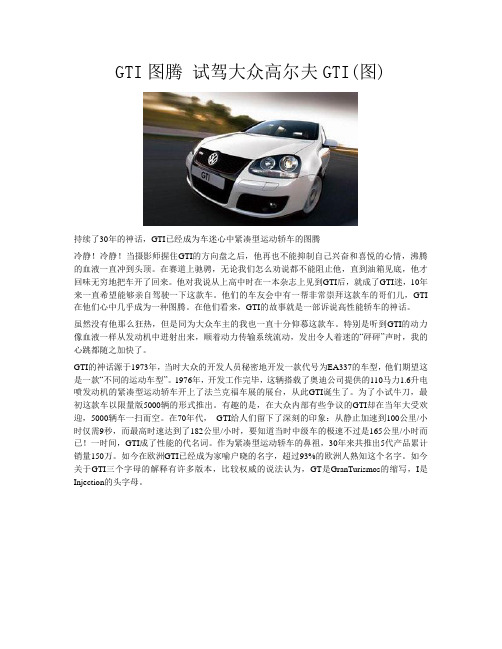 GTI图腾 试驾大众高尔夫GTI