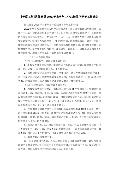 [年度工作]县住建委20XX年上半年工作总结及下半年工作计划