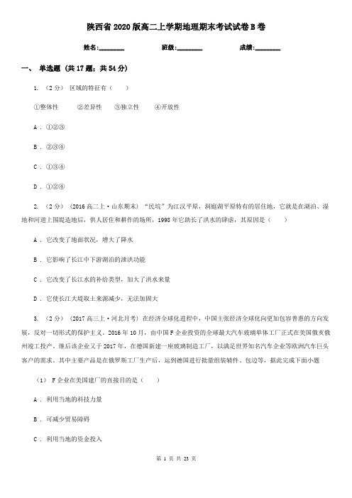 陕西省2020版高二上学期地理期末考试试卷B卷(新版)