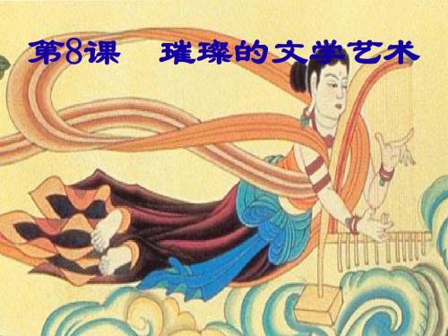 1.8 璀璨的文学艺术 课件3(北师大版七年级下)