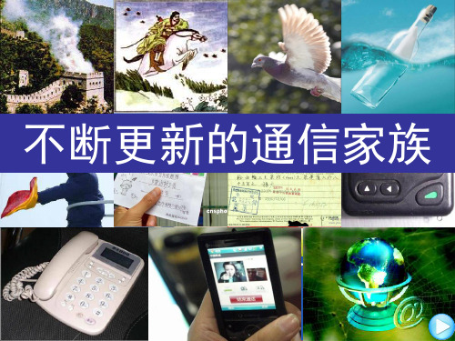 不断更新的通信家族