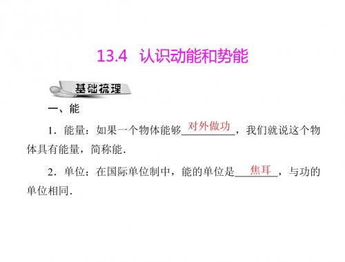 粤教沪科版九年级上册课件九年级下册课件(全一册)第十三章13.4认识动能和势能[配套课件]
