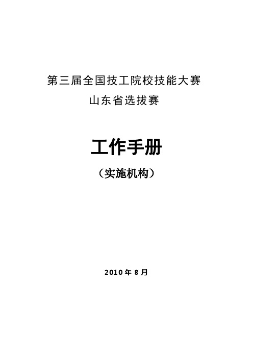 第三届全国技工院校技能大赛山东省选拔赛-工作手册(实施机构)