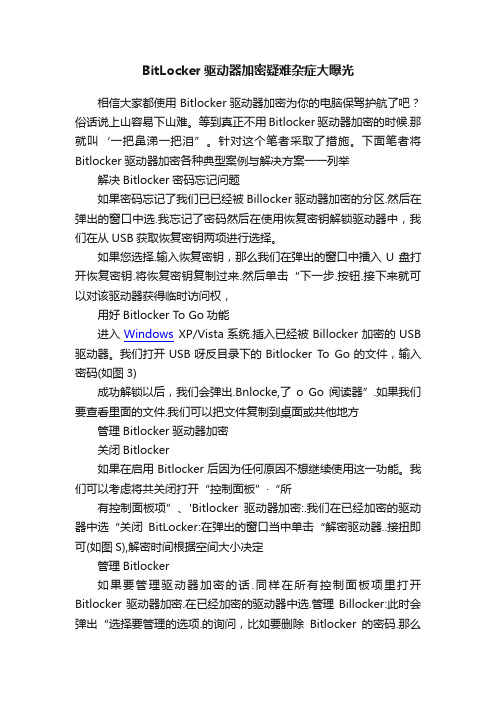 BitLocker驱动器加密疑难杂症大曝光