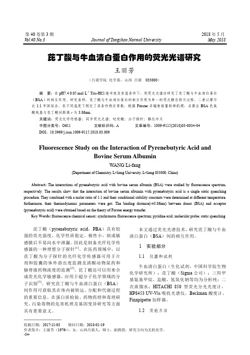 芘丁酸与牛血清白蛋白作用的荧光光谱研究