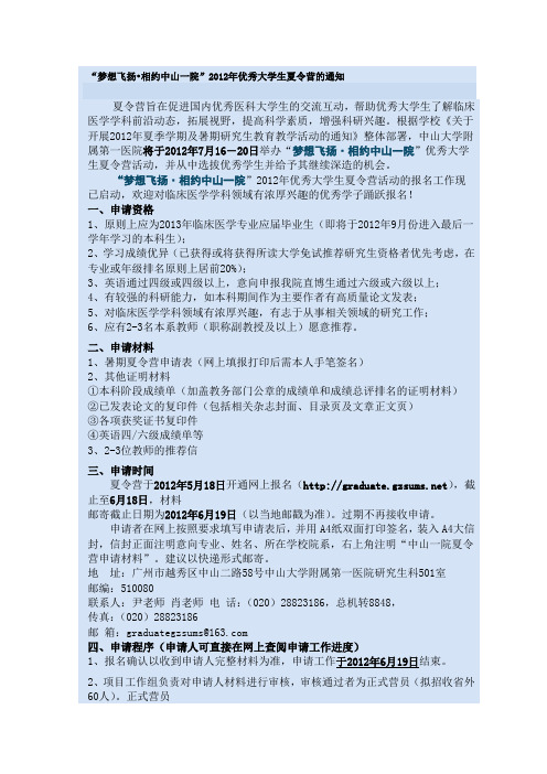2012年中山一院夏令营通知