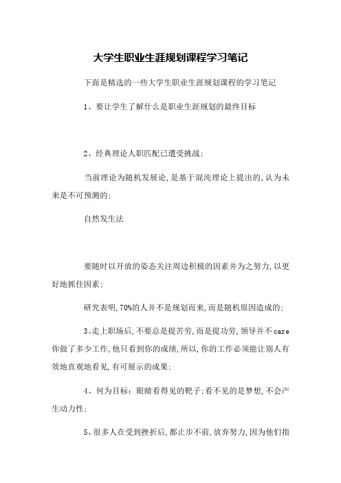 大学生职业生涯规划课程学习笔记