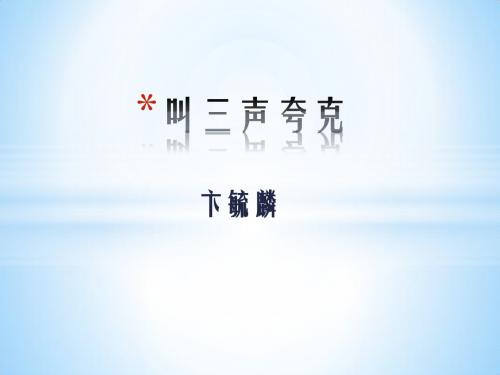 苏教语文八下3.14《叫三声夸克》课件