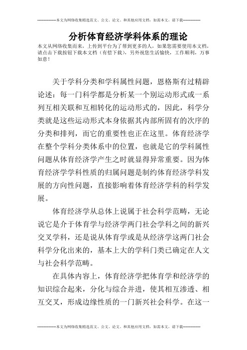 分析体育经济学科体系的理论
