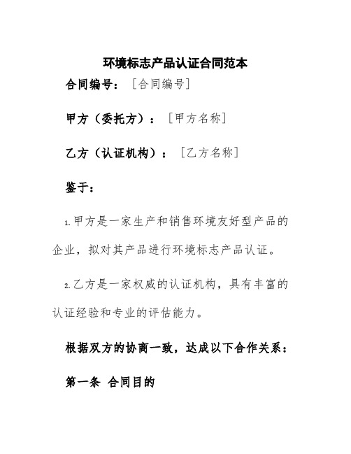 环境标志产品认证合同范本