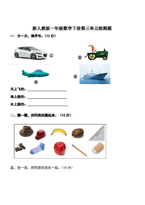 人教版一年级下学期数学第3单元试卷《分类与整理》试题1