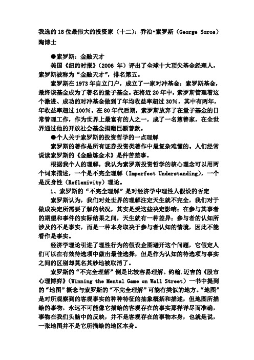 我选的18位最伟大的投资家：__乔治_索罗斯