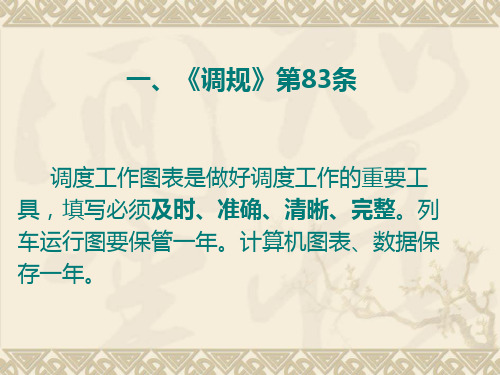 成都铁路局列车运行实绩图填记规范PPT课件