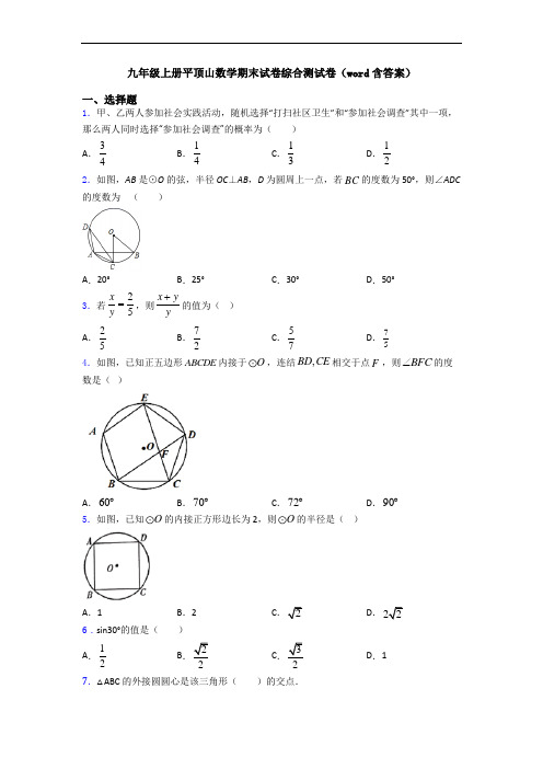 九年级上册平顶山数学期末试卷综合测试卷(word含答案)