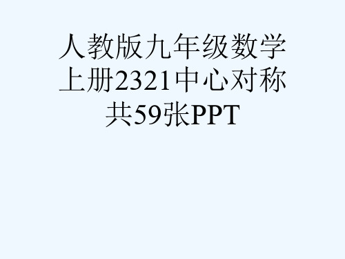 人教版九级数学上册2321中心对称共59张PPT[可修改版ppt]