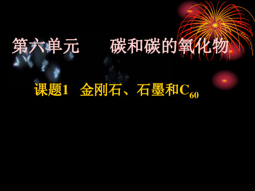 第六单元第一课题《金刚石、石墨》课件