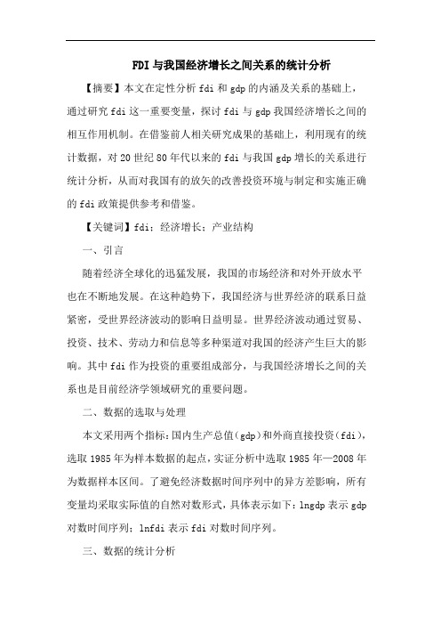 FDI我国经济增长之间关系统计论文