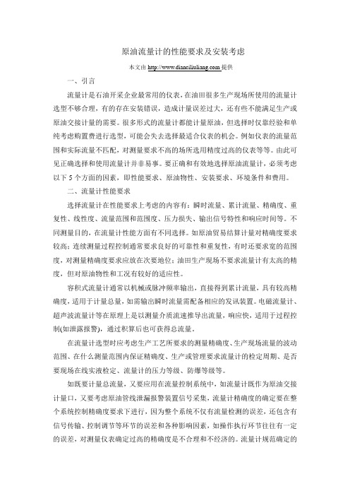 原油流量计的性能要求及安装考虑