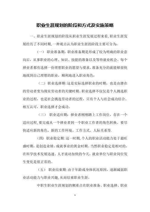 职业生涯规划的阶段和方式及实施策略