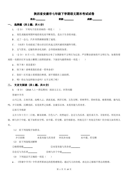 陕西省安康市七年级下学期语文期末考试试卷