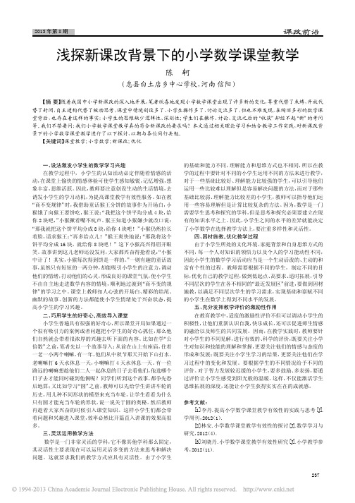 浅探新课改背景下的小学数学课堂教学