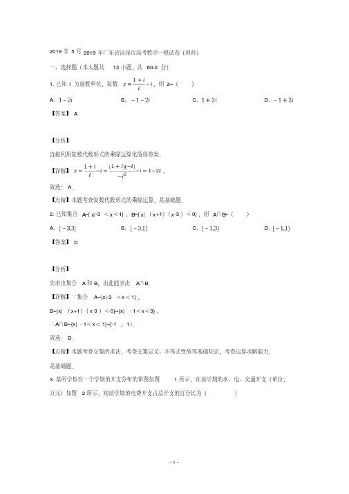 【详解】广东省汕尾市普通高中2019届高三3月教学质量检测数学(理)试题含答案