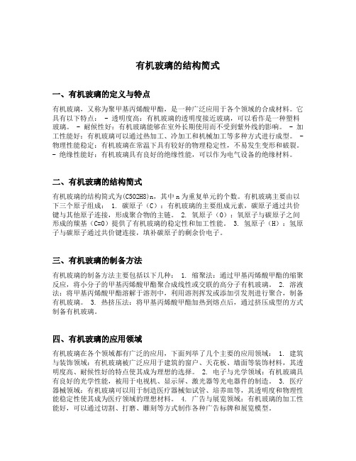 有机玻璃的结构简式