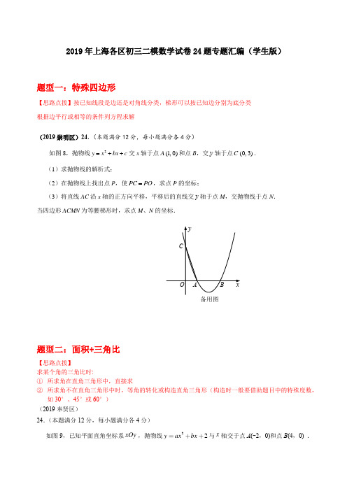 2019年上海各区初三二模数学试卷24题专题汇编(学生版)