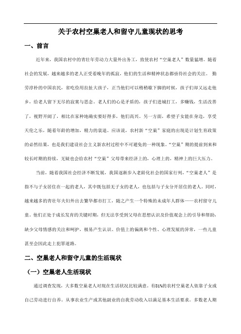 关于农村空巢老人和留守儿童的的思考