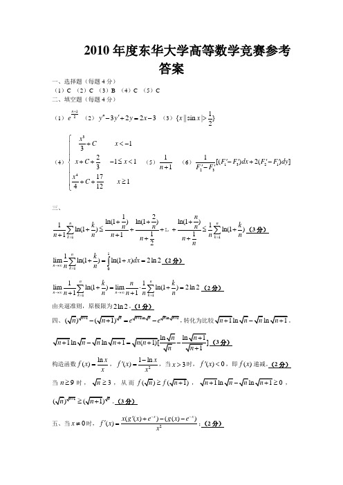 2010年度东华大学高等数学竞赛