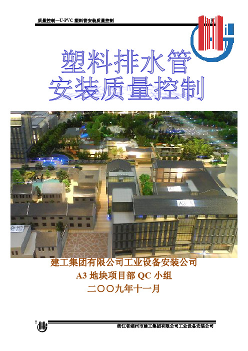 u-pvc塑料管安装质量控制(QC获奖作品)