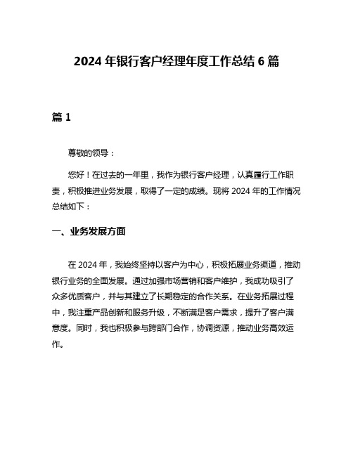 2024年银行客户经理年度工作总结6篇