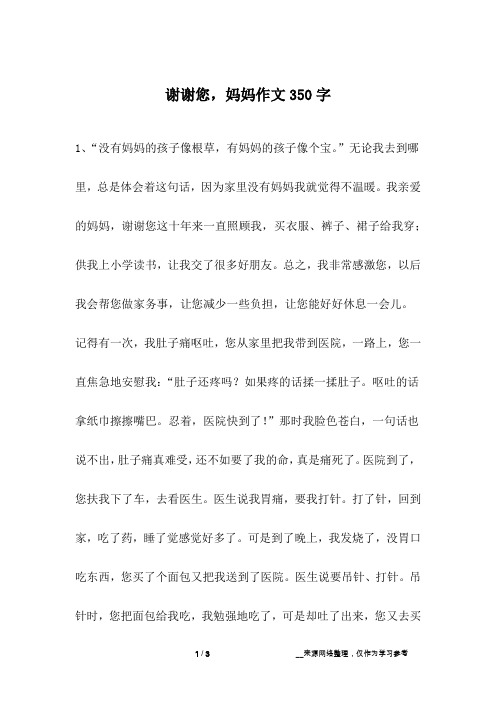 谢谢您,妈妈作文350字