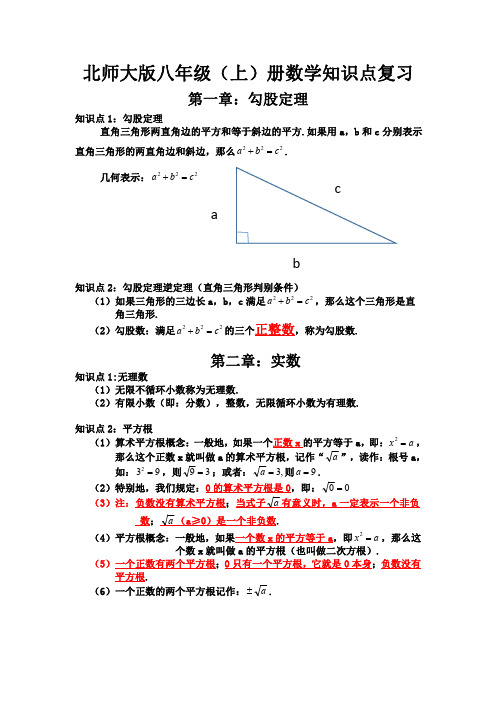 北师大版八年级(上)册数学知识点复习