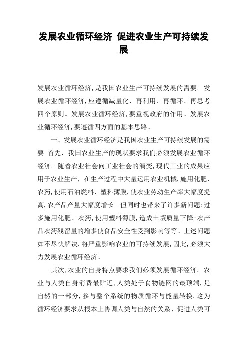 发展农业循环经济 促进农业生产可持续发展