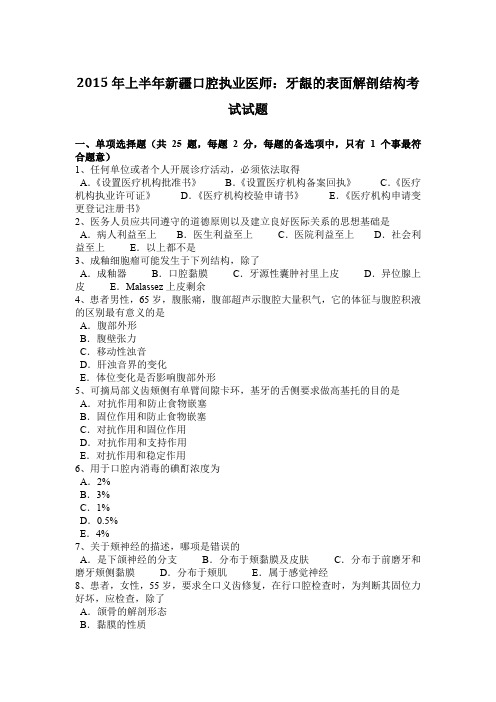 2015年上半年新疆口腔执业医师：牙龈的表面解剖结构考试试题