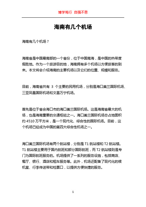 海南有几个机场