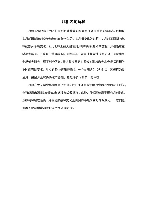 月相名词解释