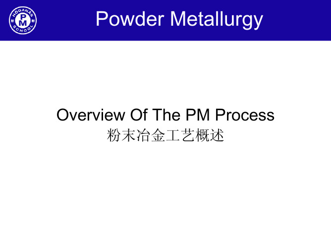 1.粉末冶金工艺概述Overview of the PM process (Powder Compaction Sintering)
