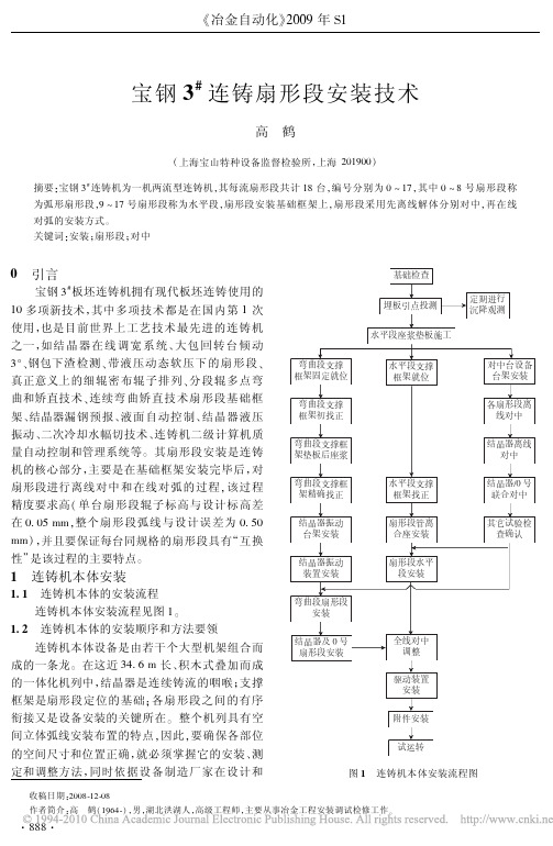 宝钢3_连铸扇形段安装技术